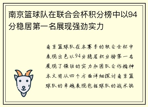 南京篮球队在联合会杯积分榜中以94分稳居第一名展现强劲实力