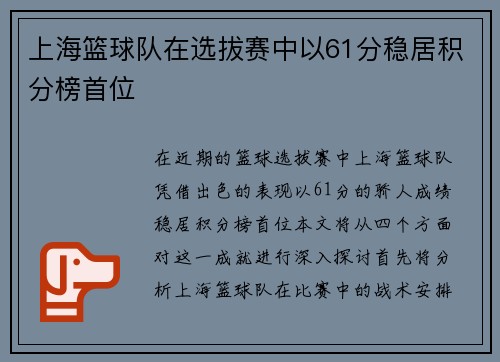 上海篮球队在选拔赛中以61分稳居积分榜首位