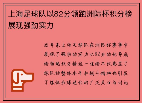 上海足球队以82分领跑洲际杯积分榜展现强劲实力