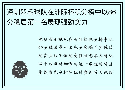 深圳羽毛球队在洲际杯积分榜中以86分稳居第一名展现强劲实力