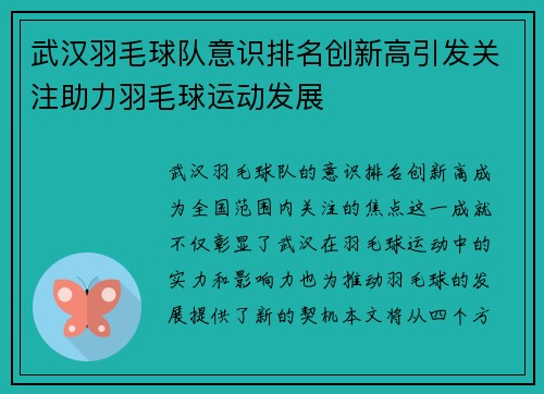 武汉羽毛球队意识排名创新高引发关注助力羽毛球运动发展