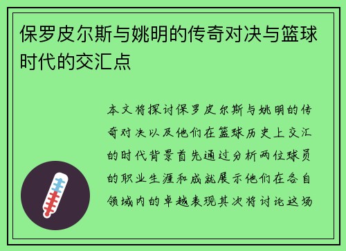 保罗皮尔斯与姚明的传奇对决与篮球时代的交汇点