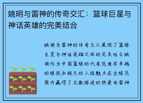 姚明与雷神的传奇交汇：篮球巨星与神话英雄的完美结合