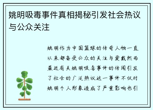 姚明吸毒事件真相揭秘引发社会热议与公众关注