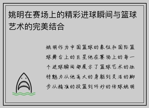 姚明在赛场上的精彩进球瞬间与篮球艺术的完美结合