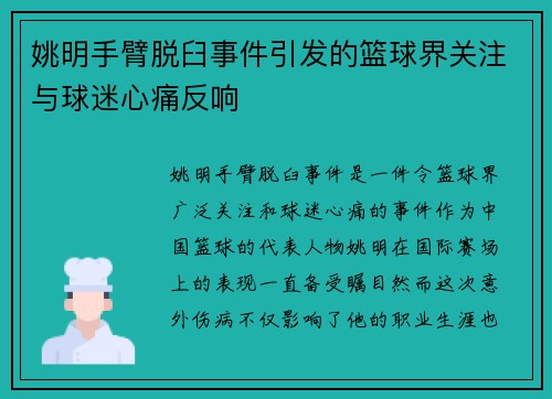 姚明手臂脱臼事件引发的篮球界关注与球迷心痛反响