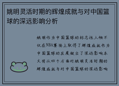 姚明灵活时期的辉煌成就与对中国篮球的深远影响分析