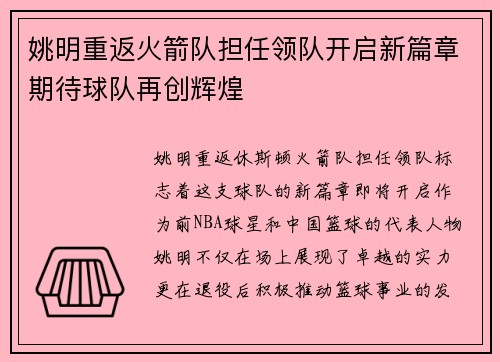 姚明重返火箭队担任领队开启新篇章期待球队再创辉煌