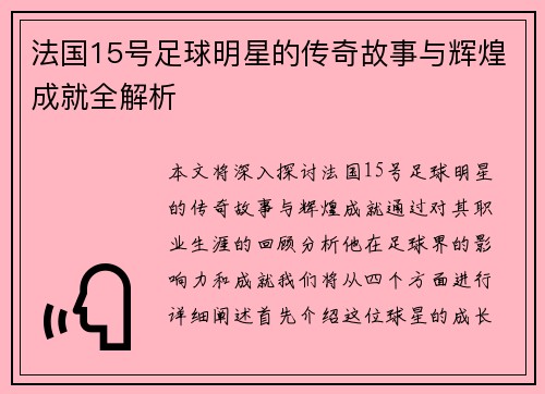 法国15号足球明星的传奇故事与辉煌成就全解析