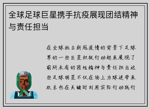 全球足球巨星携手抗疫展现团结精神与责任担当