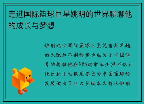 走进国际篮球巨星姚明的世界聊聊他的成长与梦想