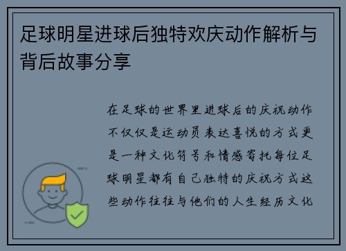 足球明星进球后独特欢庆动作解析与背后故事分享