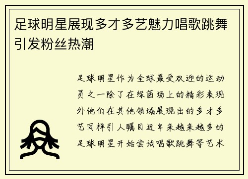 足球明星展现多才多艺魅力唱歌跳舞引发粉丝热潮