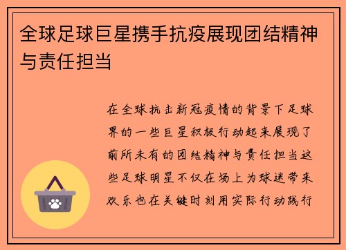 全球足球巨星携手抗疫展现团结精神与责任担当