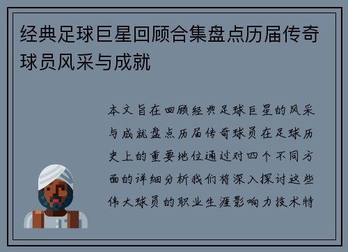 经典足球巨星回顾合集盘点历届传奇球员风采与成就