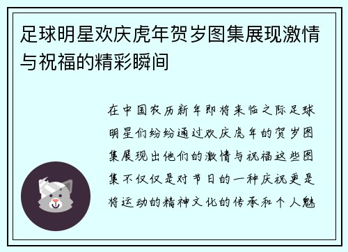 足球明星欢庆虎年贺岁图集展现激情与祝福的精彩瞬间