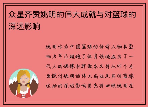 众星齐赞姚明的伟大成就与对篮球的深远影响