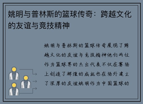 姚明与普林斯的篮球传奇：跨越文化的友谊与竞技精神