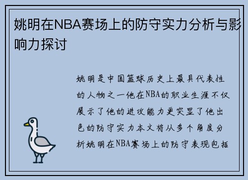 姚明在NBA赛场上的防守实力分析与影响力探讨