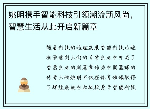 姚明携手智能科技引领潮流新风尚，智慧生活从此开启新篇章