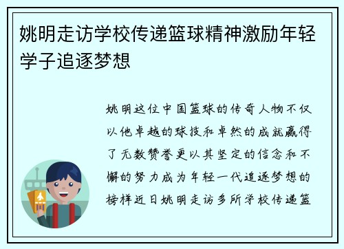 姚明走访学校传递篮球精神激励年轻学子追逐梦想