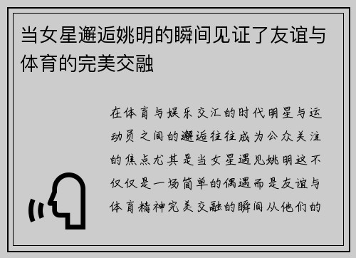 当女星邂逅姚明的瞬间见证了友谊与体育的完美交融