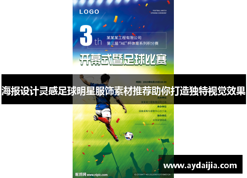 海报设计灵感足球明星服饰素材推荐助你打造独特视觉效果
