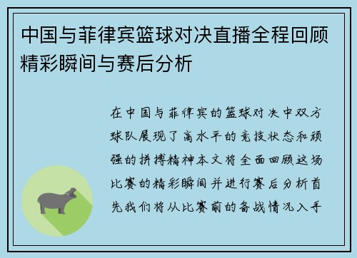 中国与菲律宾篮球对决直播全程回顾精彩瞬间与赛后分析