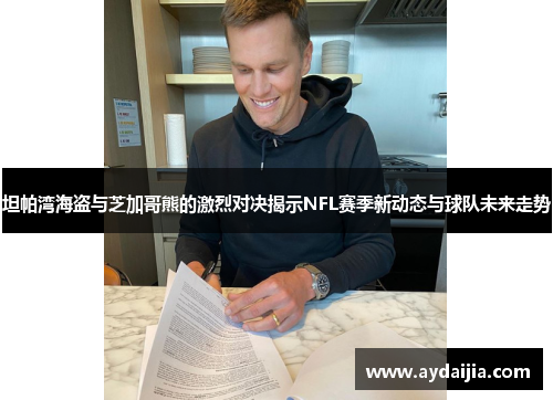 坦帕湾海盗与芝加哥熊的激烈对决揭示NFL赛季新动态与球队未来走势