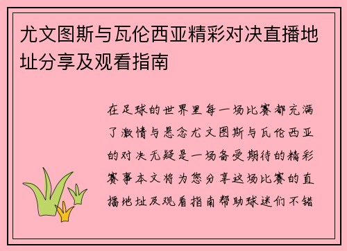 尤文图斯与瓦伦西亚精彩对决直播地址分享及观看指南