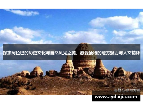 探索阿拉巴的历史文化与自然风光之美，感受独特的地方魅力与人文情怀