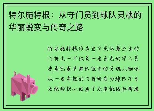 特尔施特根：从守门员到球队灵魂的华丽蜕变与传奇之路