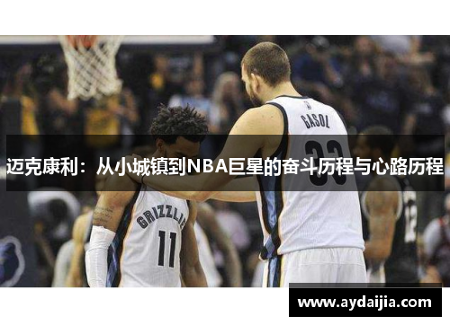 迈克康利：从小城镇到NBA巨星的奋斗历程与心路历程