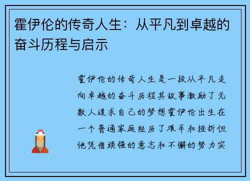 霍伊伦的传奇人生：从平凡到卓越的奋斗历程与启示