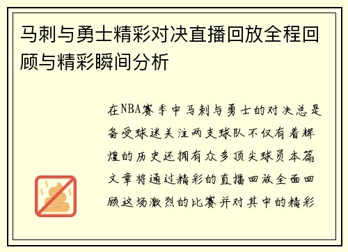 马刺与勇士精彩对决直播回放全程回顾与精彩瞬间分析
