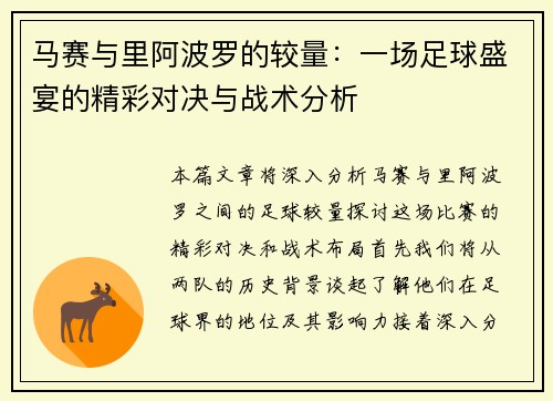 马赛与里阿波罗的较量：一场足球盛宴的精彩对决与战术分析
