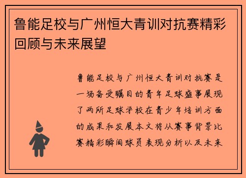 鲁能足校与广州恒大青训对抗赛精彩回顾与未来展望
