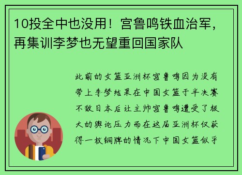 10投全中也没用！宫鲁鸣铁血治军，再集训李梦也无望重回国家队