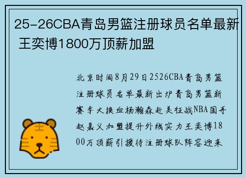 25-26CBA青岛男篮注册球员名单最新 王奕博1800万顶薪加盟