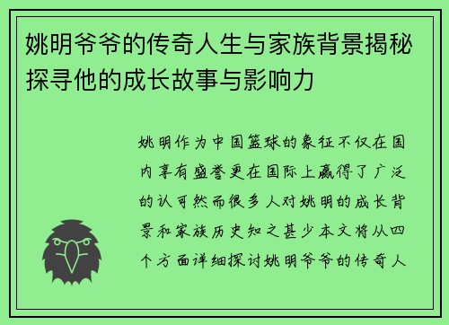 姚明爷爷的传奇人生与家族背景揭秘探寻他的成长故事与影响力