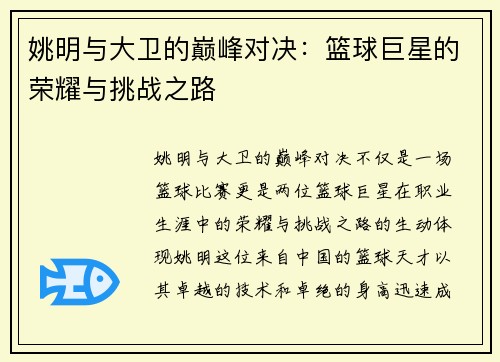 姚明与大卫的巅峰对决：篮球巨星的荣耀与挑战之路