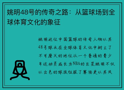 姚明48号的传奇之路：从篮球场到全球体育文化的象征
