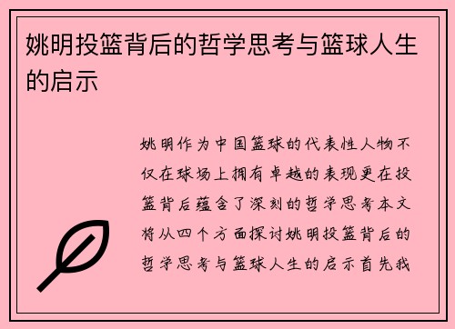 姚明投篮背后的哲学思考与篮球人生的启示
