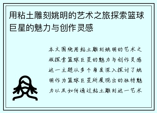 用粘土雕刻姚明的艺术之旅探索篮球巨星的魅力与创作灵感