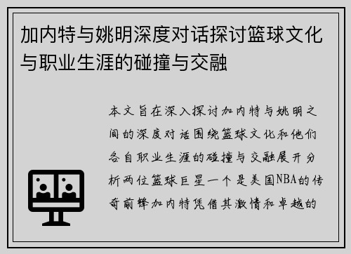 加内特与姚明深度对话探讨篮球文化与职业生涯的碰撞与交融