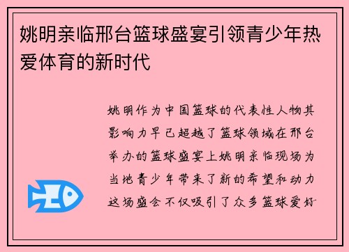 姚明亲临邢台篮球盛宴引领青少年热爱体育的新时代